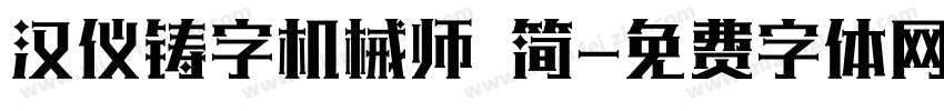汉仪铸字机械师 简字体转换